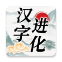 漢字進化免廣告版