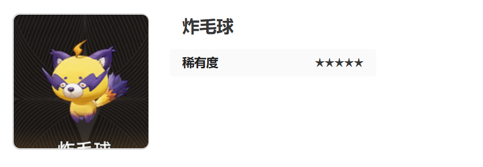 二重螺旋炸毛球怎么樣-二重螺旋炸毛球屬性技能一覽