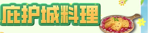 明日之后哪些菜譜比較實用-明日之后實用料理菜譜大全