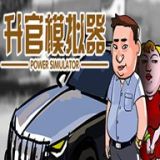 升官模擬器手機(jī)版