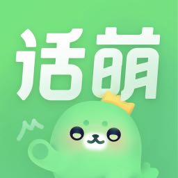 話萌小說(shuō)