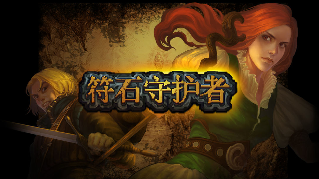 符石守護者信仰任務怎么做