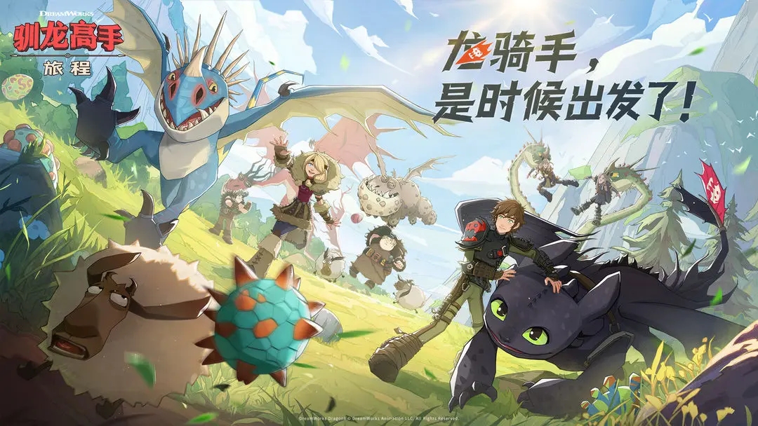 馴龍高手旅程內置菜單