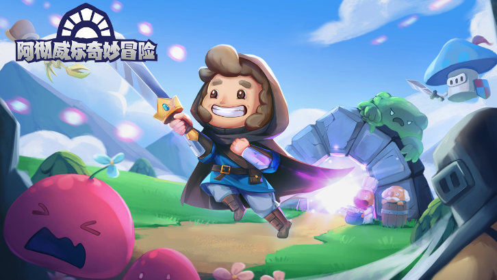 阿徹威爾奇妙冒險怎么存檔