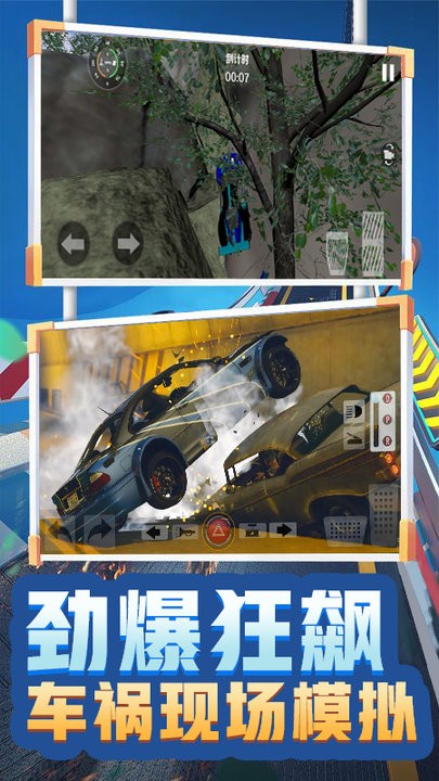 車禍現場模擬器