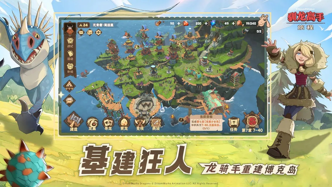 馴龍高手旅程內置菜單