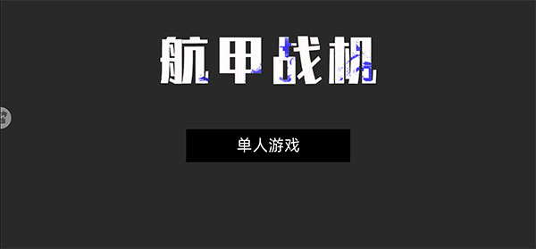 航甲戰(zhàn)機游戲全武器解鎖版