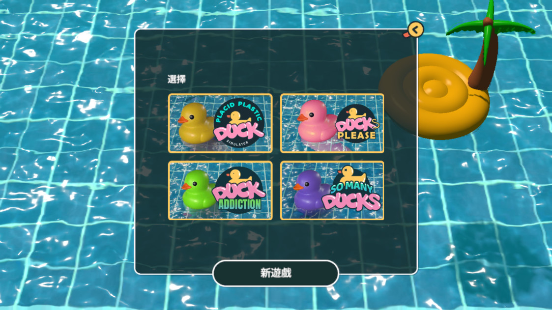 小黃鴨模擬器手機版