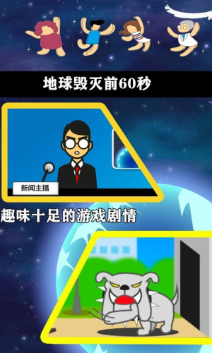 地球毀滅前60秒