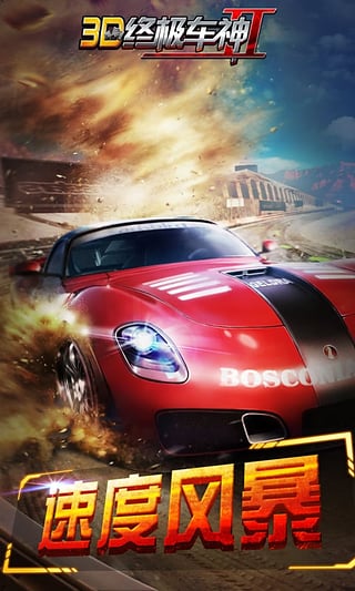 3D終極車神2無限金幣