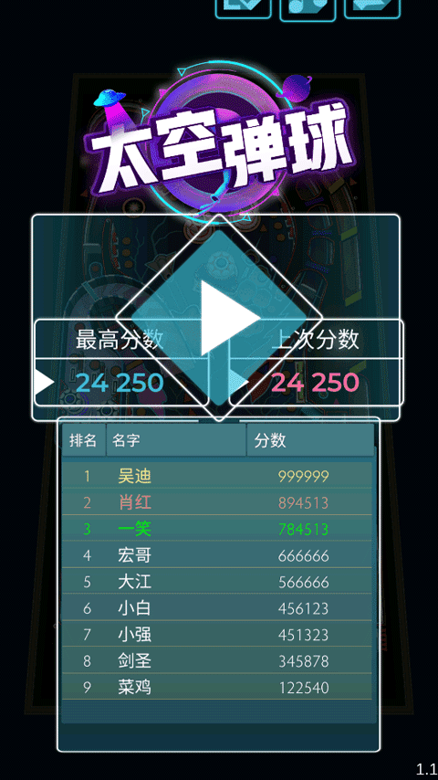 太空彈球