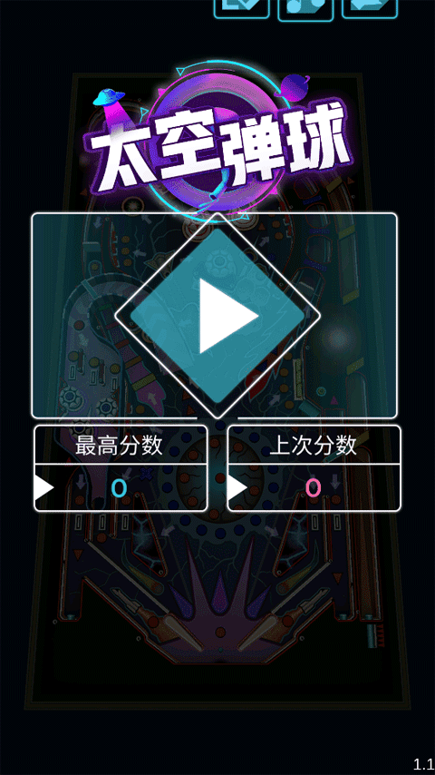 太空彈球