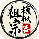 祖宗模擬器