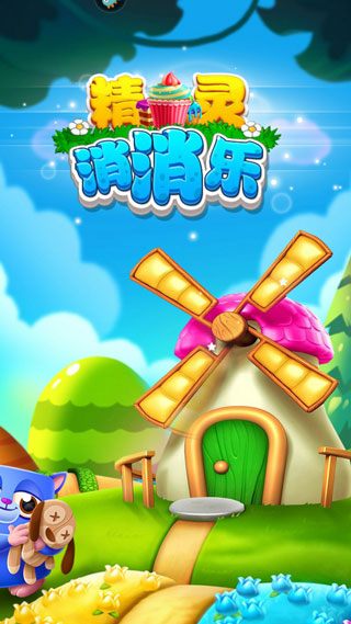 精靈消消樂無限金幣