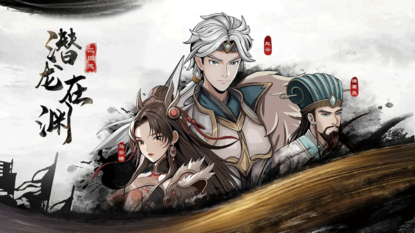 三國(guó)志潛龍?jiān)跍Y安卓版