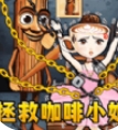 困難解決王