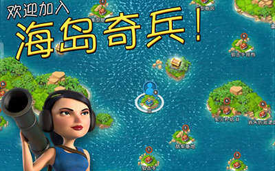 海島奇兵