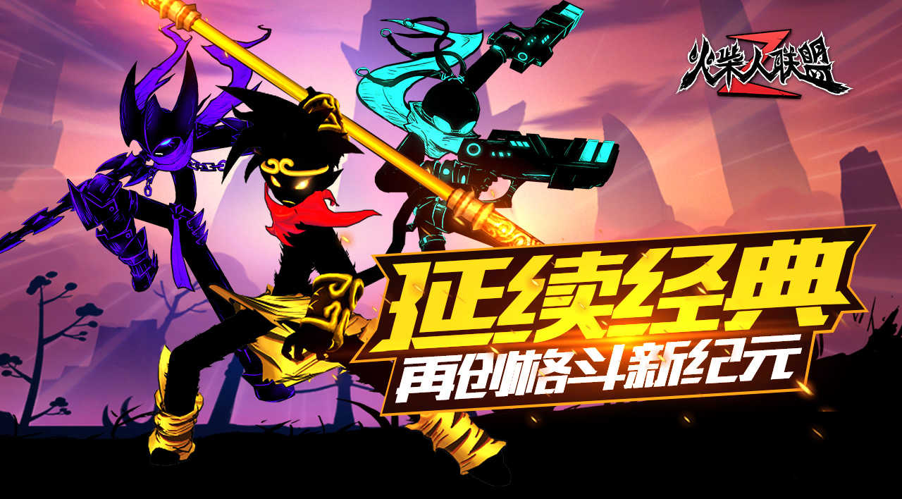 火柴人聯盟