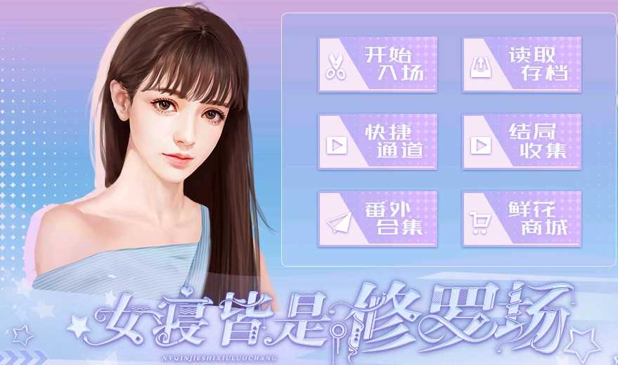 女寢皆是修羅場(chǎng)