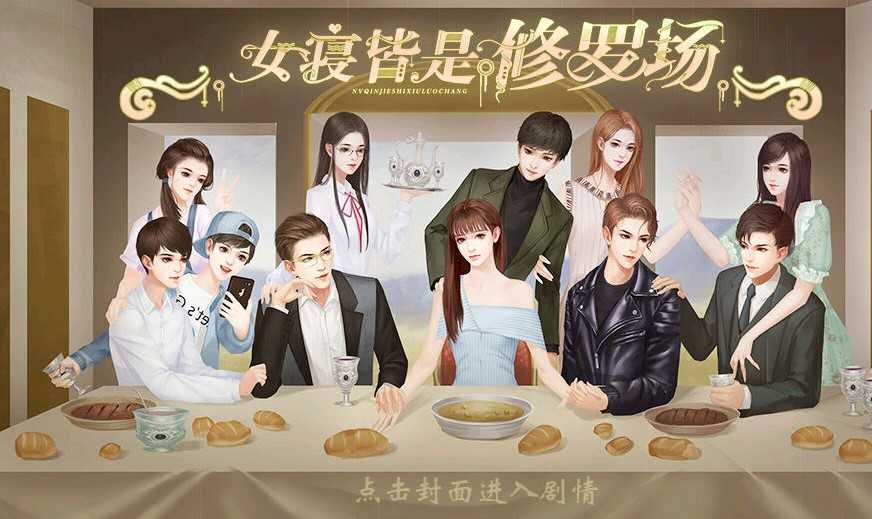 女寢皆是修羅場(chǎng)