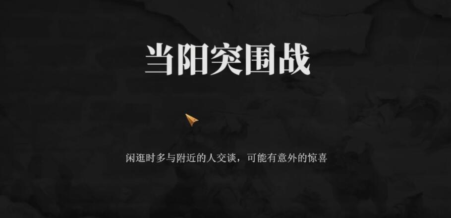 建安外史當陽突圍戰怎么過-建安外史當陽突圍戰通關攻略