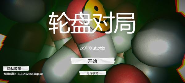 毒藥輪盤手機版