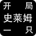 開局一只史萊姆100倍經(jīng)驗(yàn)修改版