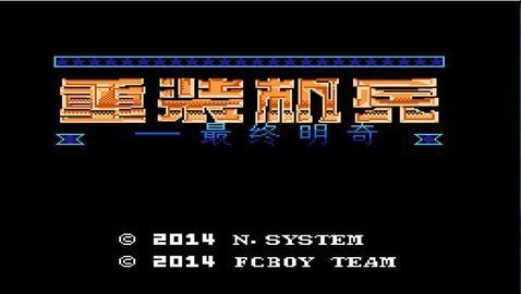 重裝機兵無限金幣金手指