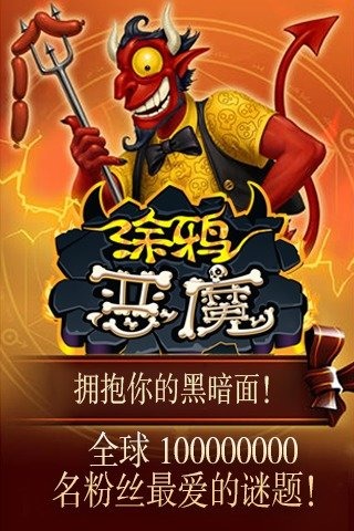 涂鴉惡魔安卓版