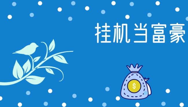 掛機(jī)當(dāng)富豪酒會(huì)怎么舉辦