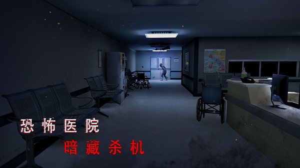 無盡夢詭醫(yī)院游戲中文版
