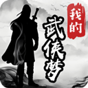我的武俠夢內(nèi)置菜單