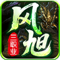 風(fēng)旭三職業(yè)