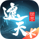 遮天世界手游最新版