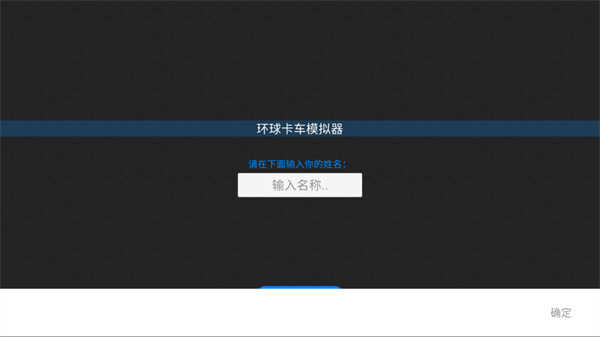 環(huán)球卡車模擬器