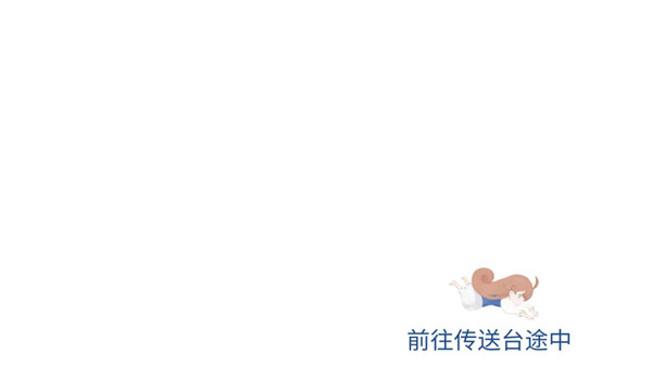 天國旅立無限蒲公英版