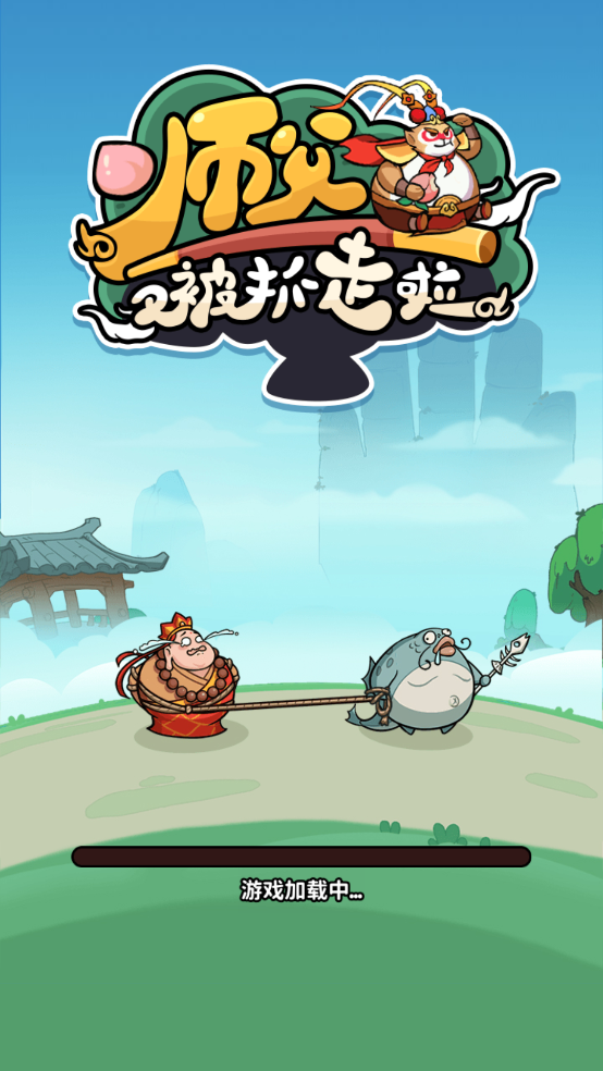 師父又被抓走啦