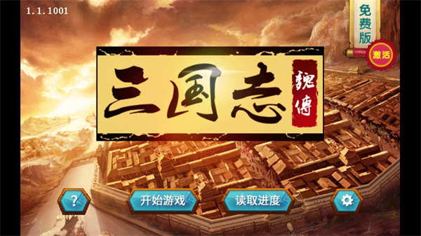 三國志魏傳內購版