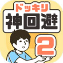 神回避2漢化版