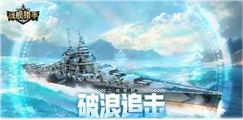 戰艦獵手