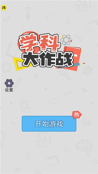 學科大作戰免廣告版