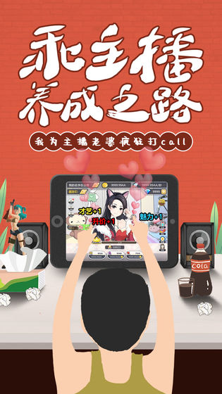 我的乖主播無限金幣鉆石版