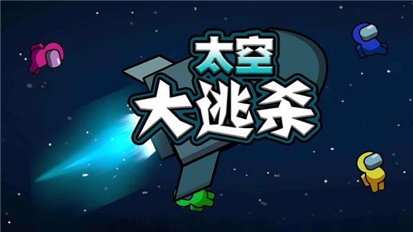 太空大逃殺內置MOD菜單版