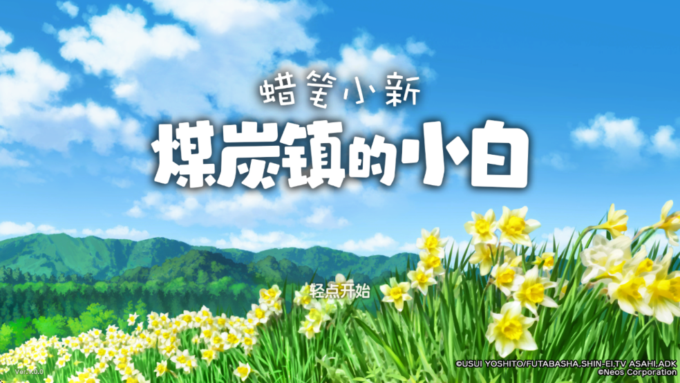 蠟筆小新煤炭鎮的小白安卓版 蠟筆小新煤炭鎮的小白安卓版