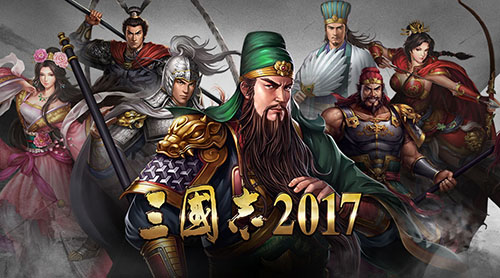 三國志2017手機版