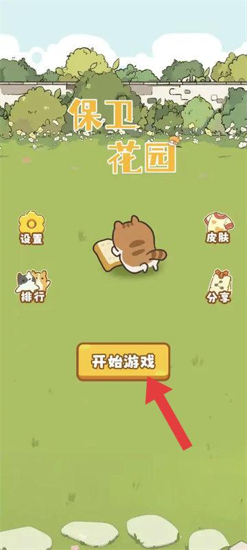 保衛花園中文版