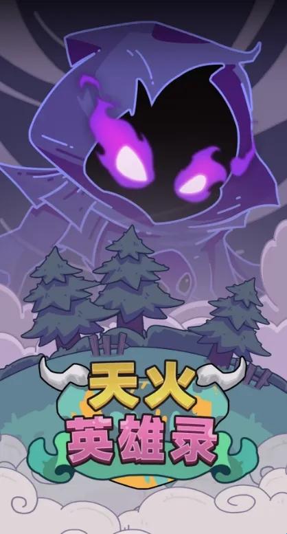 天火英雄錄