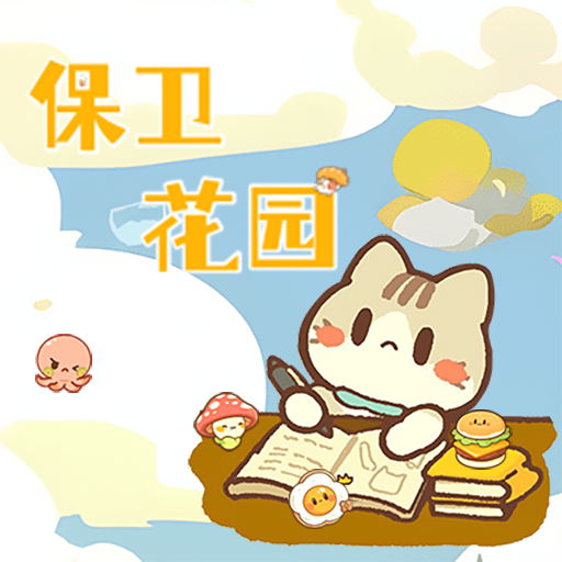 保衛花園中文版