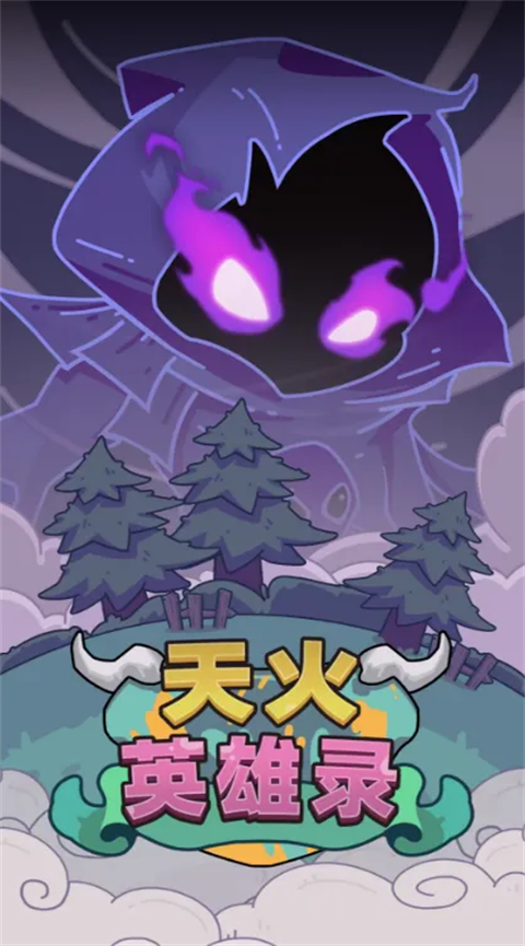 天火英雄錄