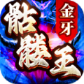 金牙骷髏王大極品